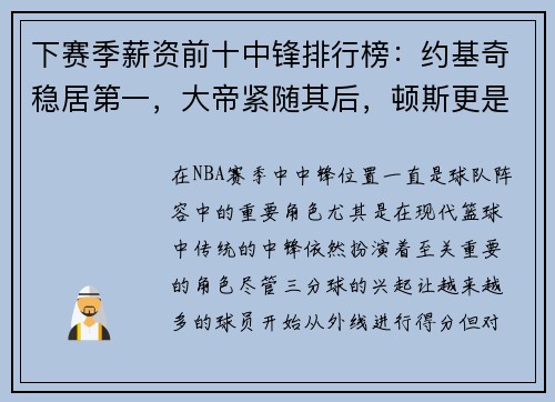 下赛季薪资前十中锋排行榜：约基奇稳居第一，大帝紧随其后，顿斯更是名列第七