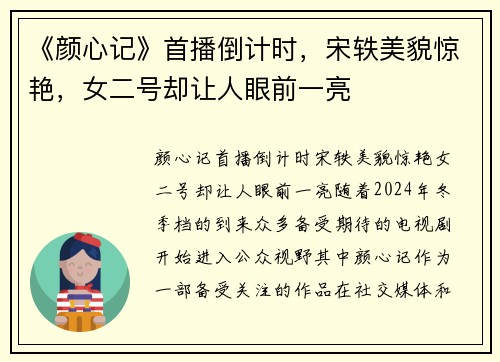 《颜心记》首播倒计时，宋轶美貌惊艳，女二号却让人眼前一亮