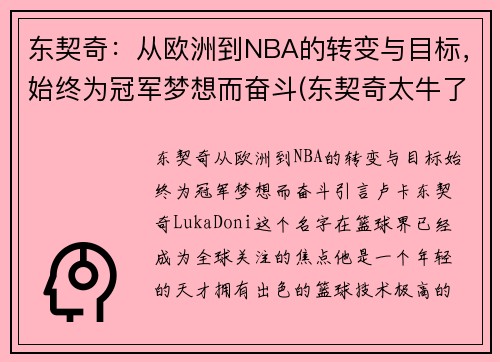 东契奇：从欧洲到NBA的转变与目标，始终为冠军梦想而奋斗(东契奇太牛了)