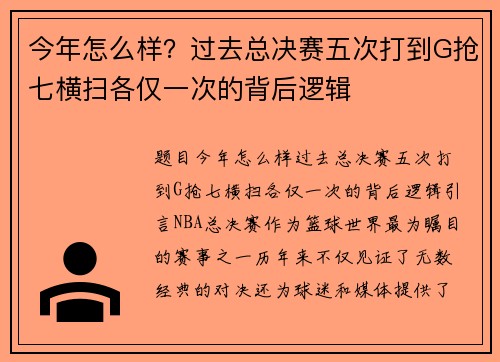 今年怎么样？过去总决赛五次打到G抢七横扫各仅一次的背后逻辑