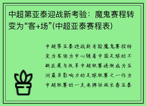 中超第亚泰迎战新考验：魔鬼赛程转变为“客+场”(中超亚泰赛程表)