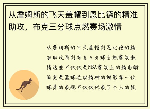 从詹姆斯的飞天盖帽到恩比德的精准助攻，布克三分球点燃赛场激情