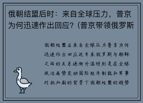 俄朝结盟后时：来自全球压力，普京为何迅速作出回应？(普京带领俄罗斯崛起)