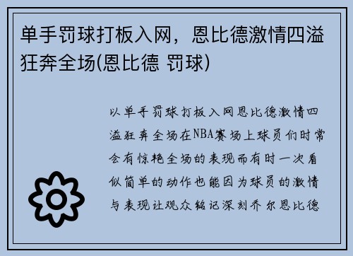 单手罚球打板入网，恩比德激情四溢狂奔全场(恩比德 罚球)