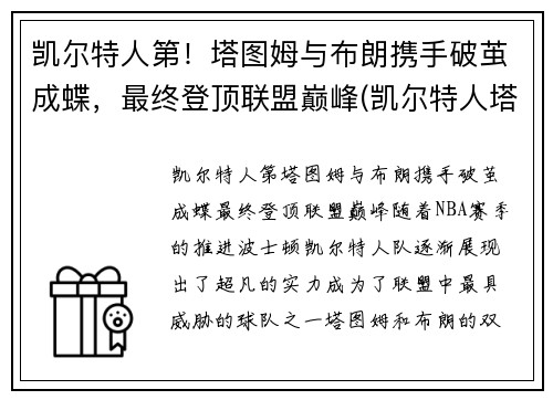 凯尔特人第！塔图姆与布朗携手破茧成蝶，最终登顶联盟巅峰(凯尔特人塔图姆超清壁纸)