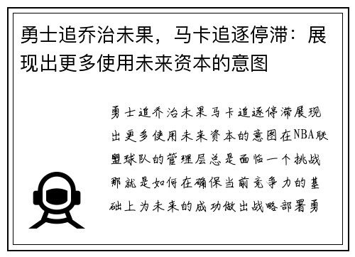 勇士追乔治未果，马卡追逐停滞：展现出更多使用未来资本的意图