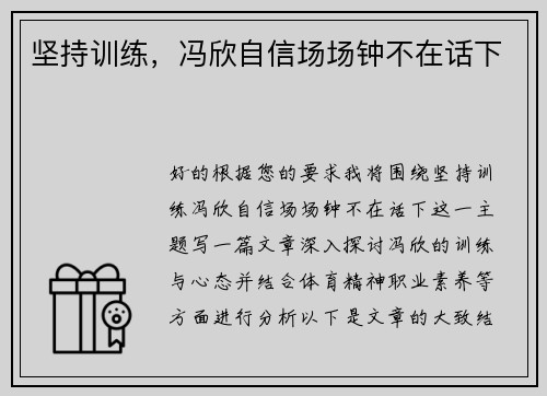 坚持训练，冯欣自信场场钟不在话下