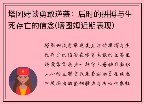 塔图姆谈勇敢逆袭：后时的拼搏与生死存亡的信念(塔图姆近期表现)