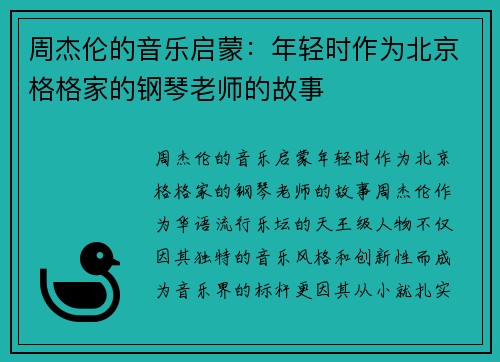 周杰伦的音乐启蒙：年轻时作为北京格格家的钢琴老师的故事