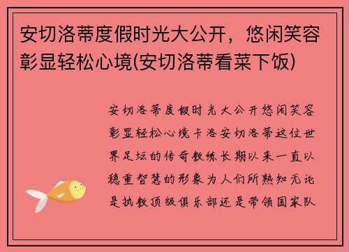 安切洛蒂度假时光大公开，悠闲笑容彰显轻松心境(安切洛蒂看菜下饭)