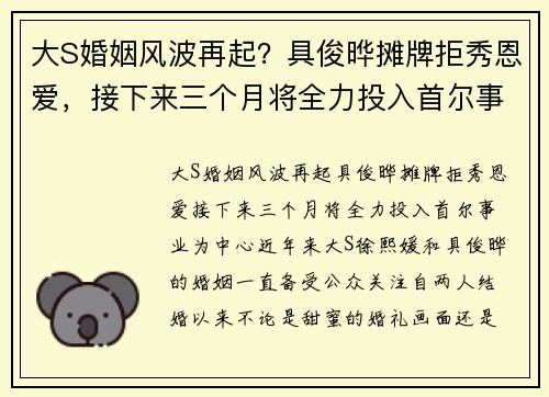 大S婚姻风波再起？具俊晔摊牌拒秀恩爱，接下来三个月将全力投入首尔事业