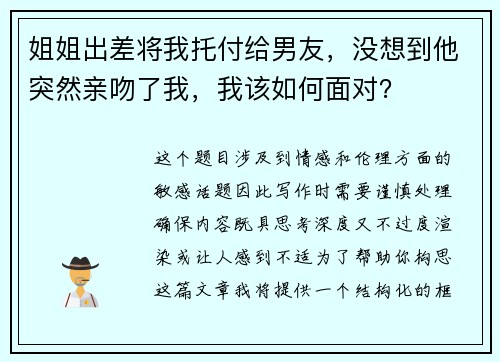 姐姐出差将我托付给男友，没想到他突然亲吻了我，我该如何面对？