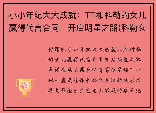 小小年纪大大成就：TT和科勒的女儿赢得代言合同，开启明星之路(科勒女儿true)