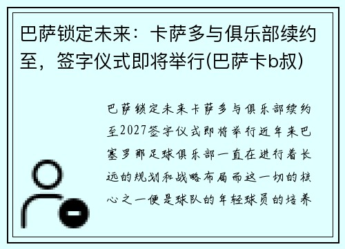 巴萨锁定未来：卡萨多与俱乐部续约至，签字仪式即将举行(巴萨卡b叔)