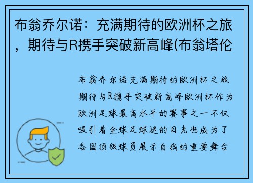 布翁乔尔诺：充满期待的欧洲杯之旅，期待与R携手突破新高峰(布翁塔伦蒂)