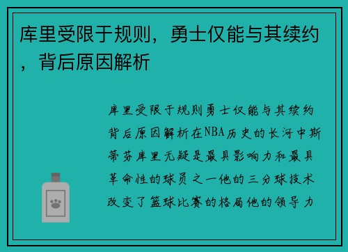 库里受限于规则，勇士仅能与其续约，背后原因解析