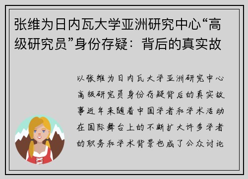 张维为日内瓦大学亚洲研究中心“高级研究员”身份存疑：背后的真实故事