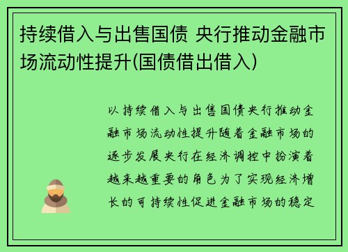 持续借入与出售国债 央行推动金融市场流动性提升(国债借出借入)