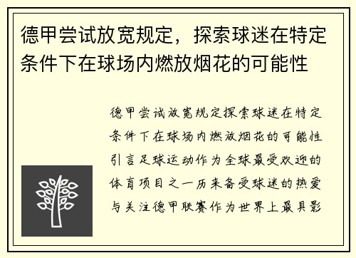 德甲尝试放宽规定，探索球迷在特定条件下在球场内燃放烟花的可能性