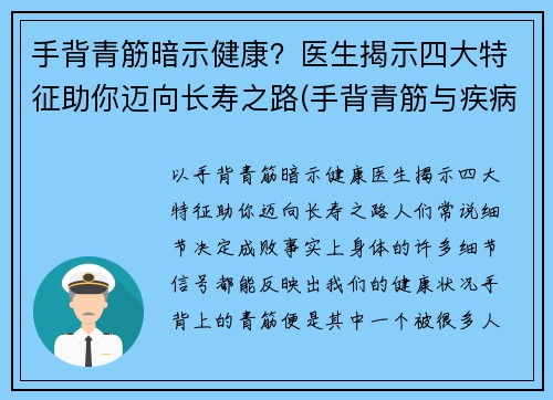 手背青筋暗示健康？医生揭示四大特征助你迈向长寿之路(手背青筋与疾病对照表)