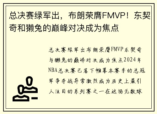 总决赛绿军出，布朗荣膺FMVP！东契奇和獭兔的巅峰对决成为焦点