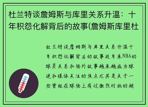 杜兰特谈詹姆斯与库里关系升温：十年积怨化解背后的故事(詹姆斯库里杜兰特照片)