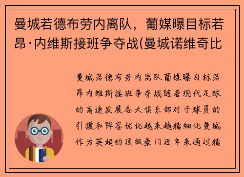 曼城若德布劳内离队，葡媒曝目标若昂·内维斯接班争夺战(曼城诺维奇比分预测)