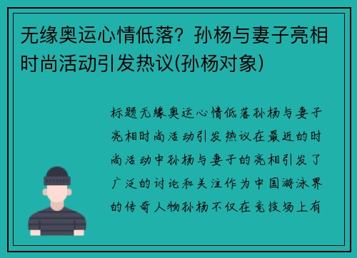 无缘奥运心情低落？孙杨与妻子亮相时尚活动引发热议(孙杨对象)