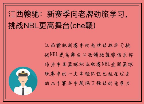 江西赣驰：新赛季向老牌劲旅学习，挑战NBL更高舞台(che赣)