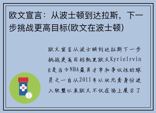 欧文宣言：从波士顿到达拉斯，下一步挑战更高目标(欧文在波士顿)