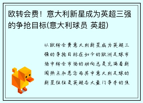 欧转会费！意大利新星成为英超三强的争抢目标(意大利球员 英超)