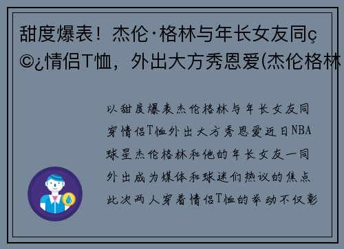 甜度爆表！杰伦·格林与年长女友同穿情侣T恤，外出大方秀恩爱(杰伦格林全名)