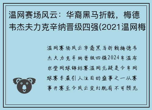 温网赛场风云：华裔黑马折戟，梅德韦杰夫力克辛纳晋级四强(2021温网梅德维杰夫与施特鲁夫比赛视频)