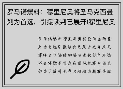 罗马诺爆料：穆里尼奥将圣马克西曼列为首选，引援谈判已展开(穆里尼奥罗马比赛)