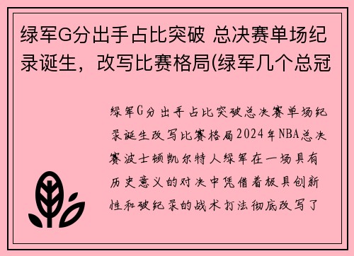 绿军G分出手占比突破 总决赛单场纪录诞生，改写比赛格局(绿军几个总冠军)