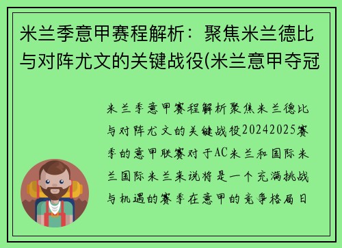 米兰季意甲赛程解析：聚焦米兰德比与对阵尤文的关键战役(米兰意甲夺冠阵容)