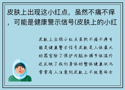 皮肤上出现这小红点，虽然不痛不痒，可能是健康警示信号(皮肤上的小红点不痛不痒)