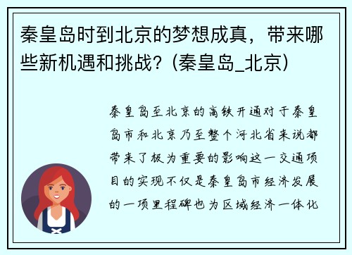 秦皇岛时到北京的梦想成真，带来哪些新机遇和挑战？(秦皇岛_北京)