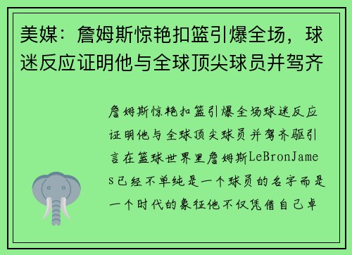 美媒：詹姆斯惊艳扣篮引爆全场，球迷反应证明他与全球顶尖球员并驾齐驱