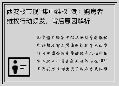 西安楼市现“集中维权”潮：购房者维权行动频发，背后原因解析