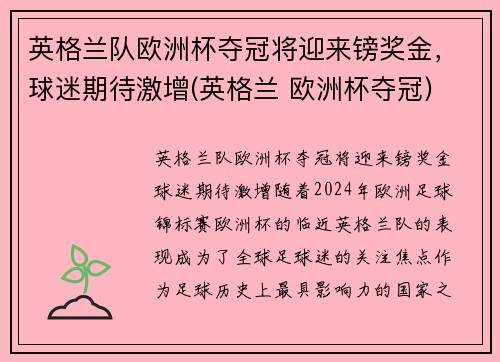 英格兰队欧洲杯夺冠将迎来镑奖金，球迷期待激增(英格兰 欧洲杯夺冠)