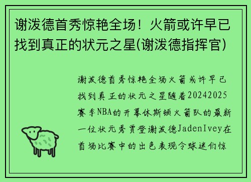 谢泼德首秀惊艳全场！火箭或许早已找到真正的状元之星(谢泼德指挥官)