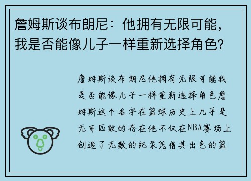 詹姆斯谈布朗尼：他拥有无限可能，我是否能像儿子一样重新选择角色？