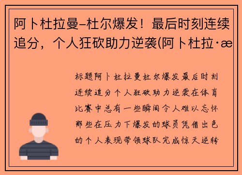 阿卜杜拉曼-杜尔爆发！最后时刻连续追分，个人狂砍助力逆袭(阿卜杜拉·本·阿卜杜勒)