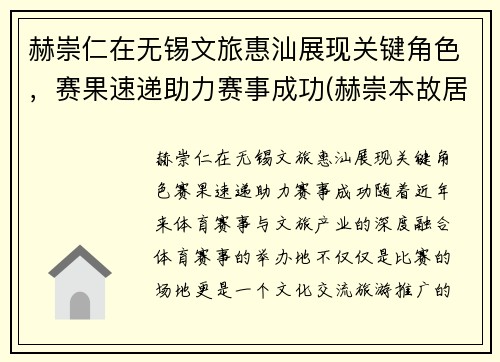 赫崇仁在无锡文旅惠汕展现关键角色，赛果速递助力赛事成功(赫崇本故居)