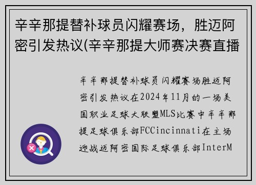 辛辛那提替补球员闪耀赛场，胜迈阿密引发热议(辛辛那提大师赛决赛直播)