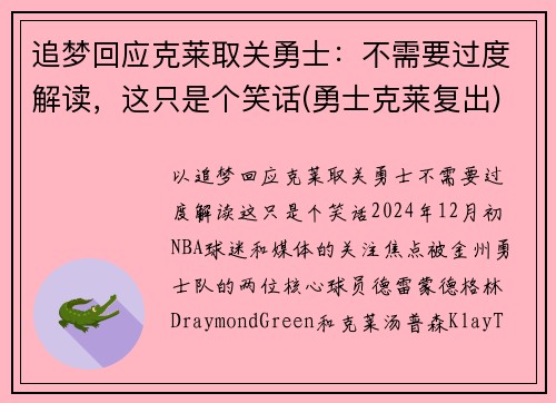 追梦回应克莱取关勇士：不需要过度解读，这只是个笑话(勇士克莱复出)