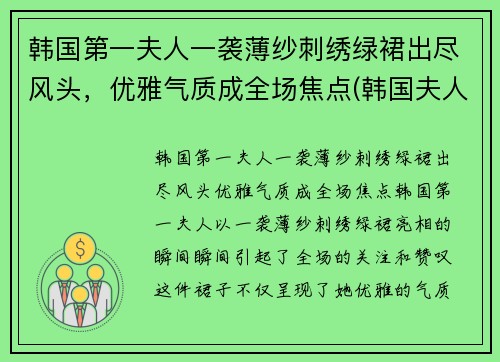 韩国第一夫人一袭薄纱刺绣绿裙出尽风头，优雅气质成全场焦点(韩国夫人叫什么)