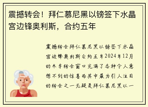 震撼转会！拜仁慕尼黑以镑签下水晶宫边锋奥利斯，合约五年