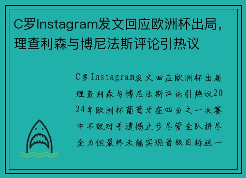 C罗Instagram发文回应欧洲杯出局，理查利森与博尼法斯评论引热议